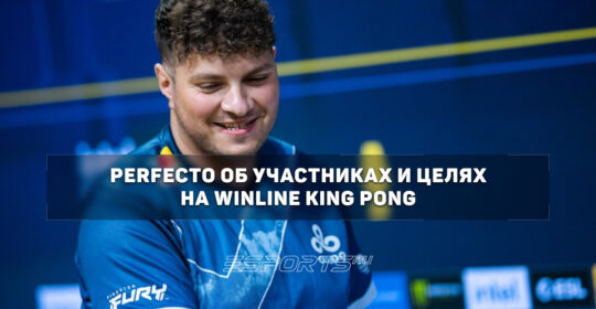 Perfecto о WINLINE KING PONG: "Такие мероприятия всегда сближают людей"