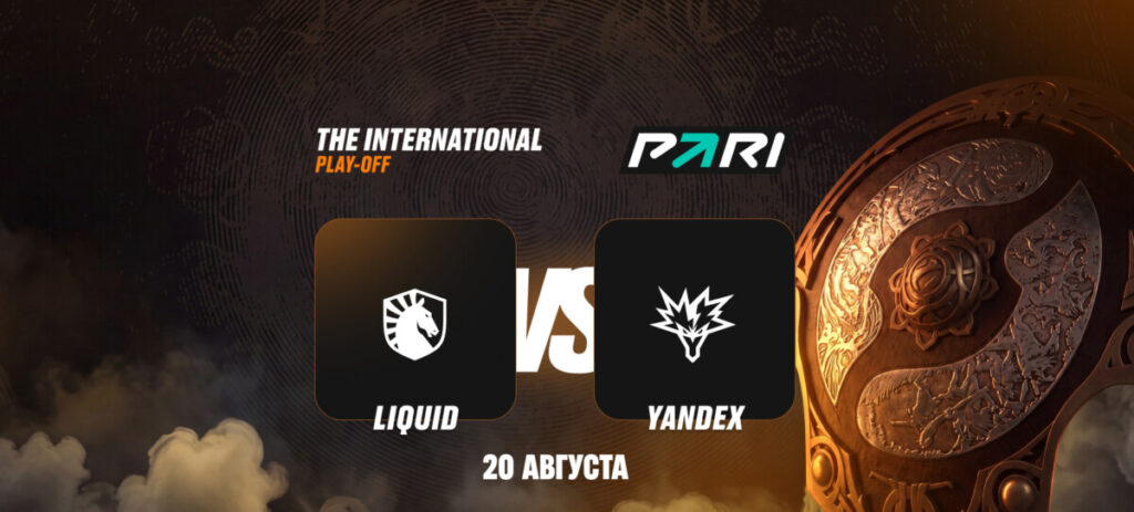 PARI: Team Yandex не справятся с Team Liquid в четвертьфинале TI 2026 по Dota 2