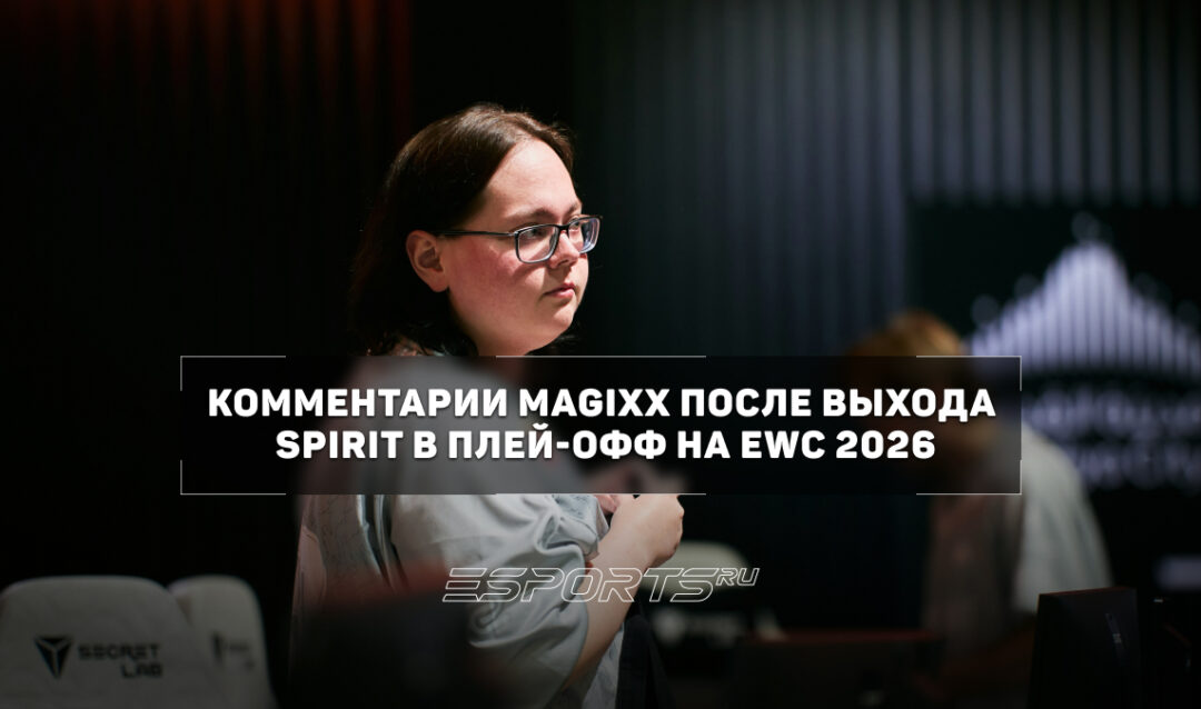 Magixx назвал главные проблемы Spirit на старте EWC 2026