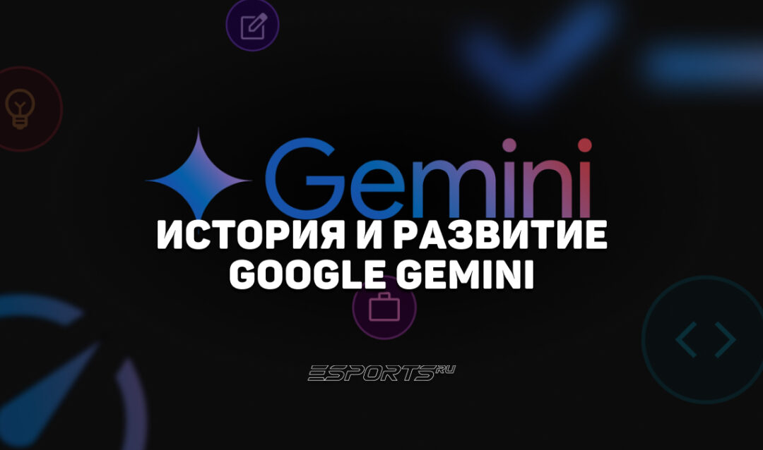 История и развитие Google Gemini
