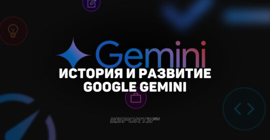 История и развитие Google Gemini