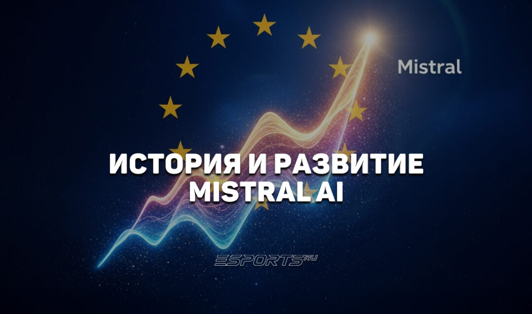 История Mistral AI: европейский участник в гонке искусственного интеллекта