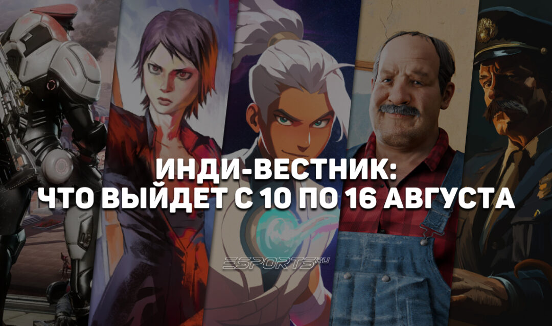 Инди-вестник: лучшие независимые игры, которые выйдут с 10 по 16 августа