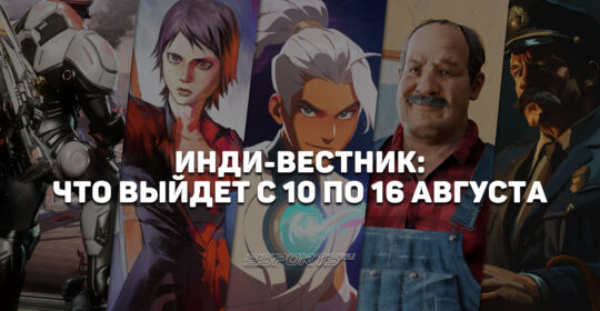 Инди-вестник: лучшие независимые игры, которые выйдут с 10 по 16 августа
