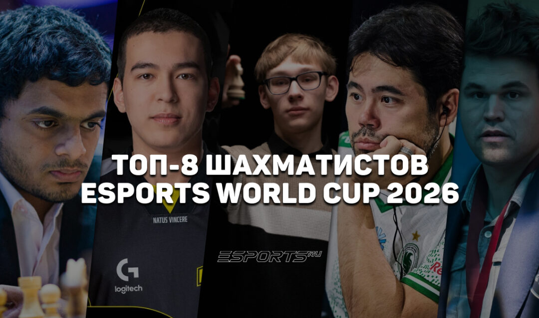 Кто прошел в плей-офф EWC 2026 по шахматам: восемь сильнейших шахматистов мира