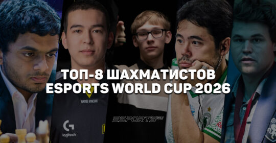 Кто прошел в плей-офф EWC 2026 по шахматам: восемь сильнейших шахматистов мира