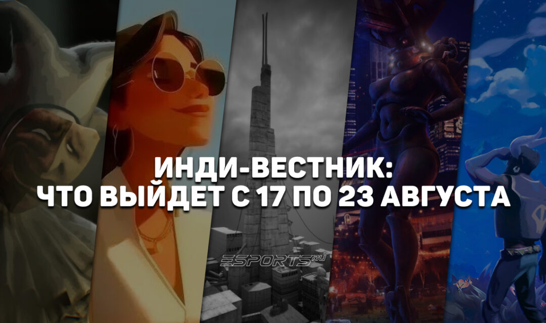 Инди-вестник: какие стоящие внимания независимые игры выйдут с 17 по 23 августа