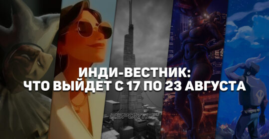 Инди-вестник: какие стоящие внимания независимые игры выйдут с 17 по 23 августа