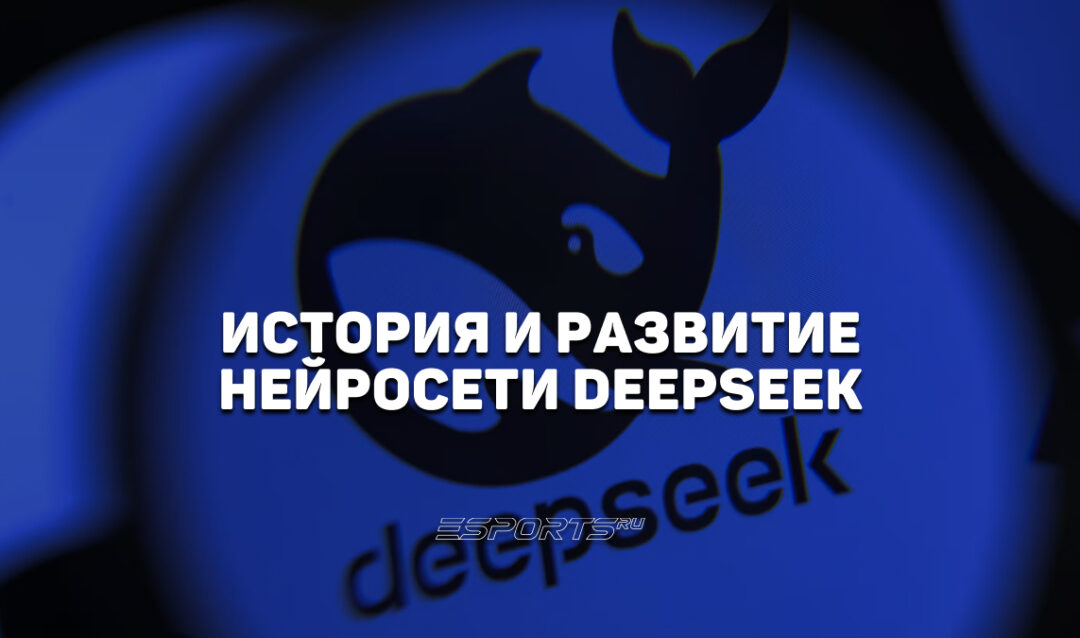 История и развитие нейросети DeepSeek