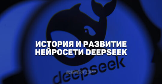 История и развитие нейросети DeepSeek
