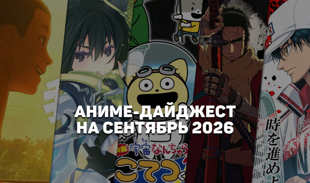 Новые релизы аниме в сентябре 2026 года