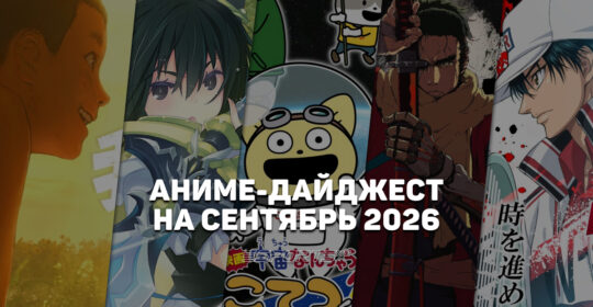 Новые релизы аниме в сентябре 2026 года