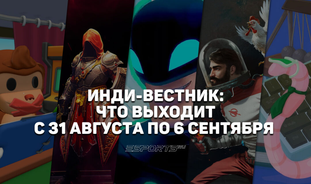 Инди-вестник: какие независимые игры выйдут с 31 августа по 6 сентября