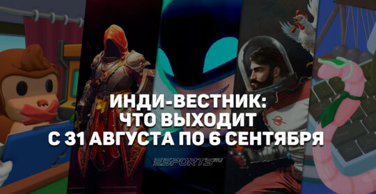 Инди-вестник: какие независимые игры выйдут с 31 августа по 6 сентября