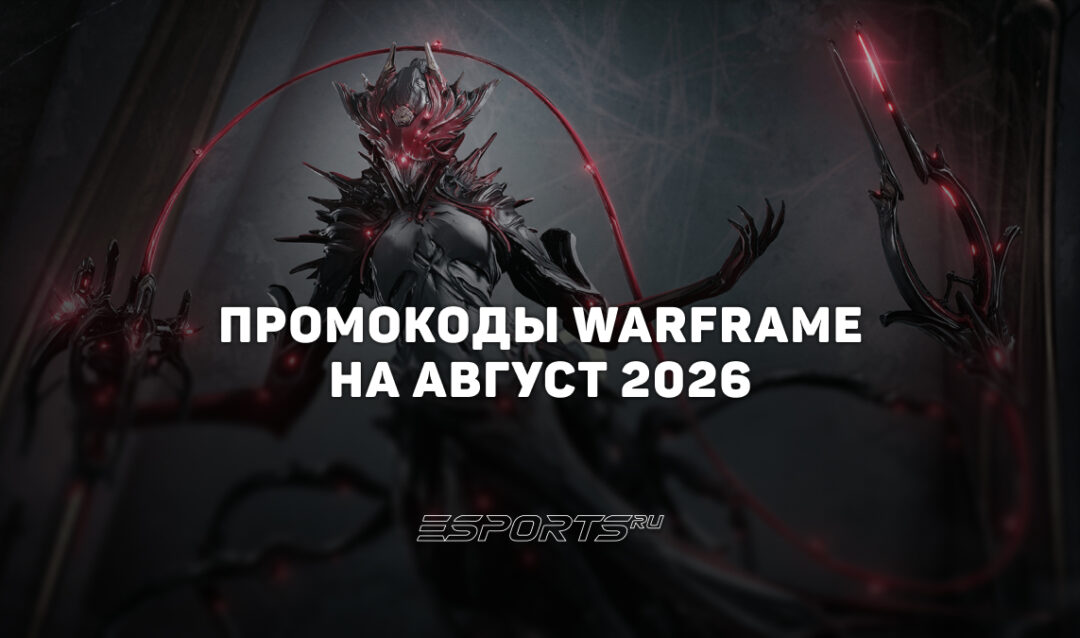 Промокоды Warframe на август 2026 года