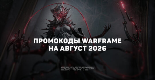 Промокоды Warframe на август 2026 года