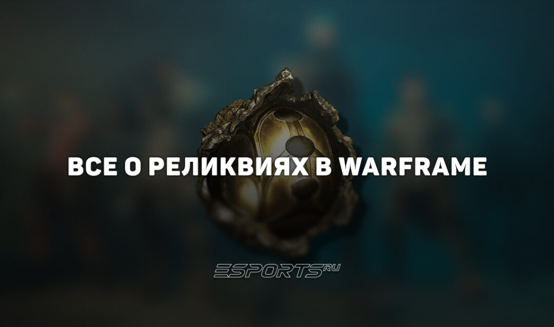 Реликвии Бездны в Warframe — как открыть, рафинировать и фармить