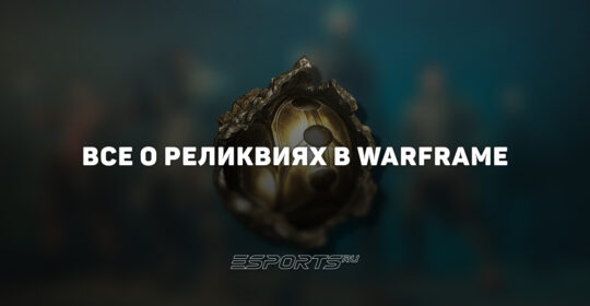 Реликвии Бездны в Warframe — как открыть, рафинировать и фармить
