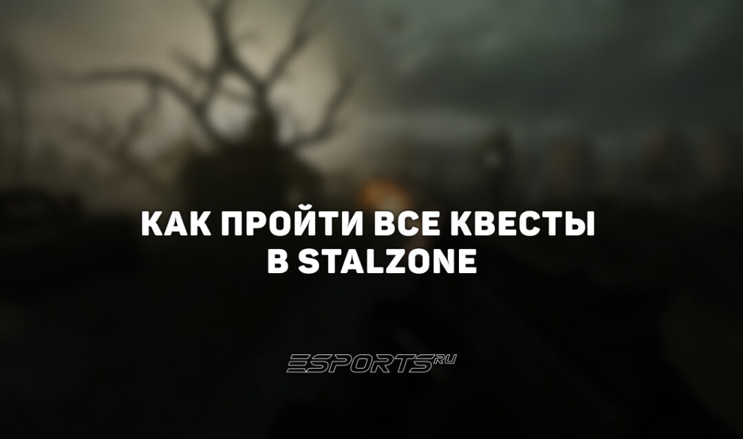 Все квесты STALZONE: прохождение сюжета и побочных заданий