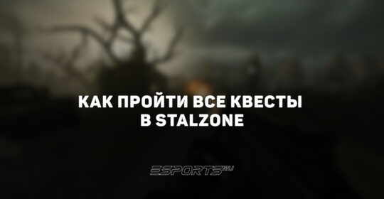 Все квесты STALZONE: прохождение сюжета и побочных заданий