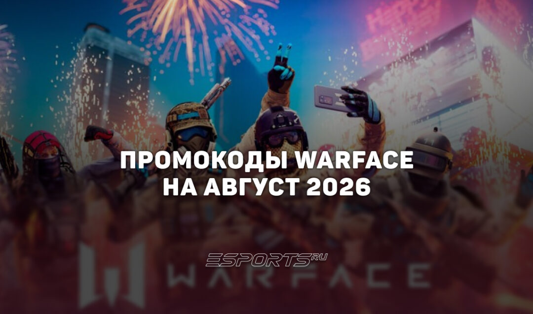 Промокоды Warface на август 2026 года