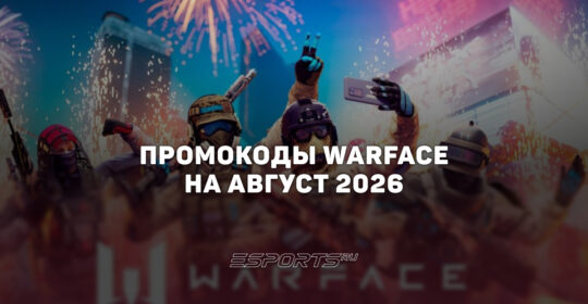 Промокоды Warface на август 2026 года