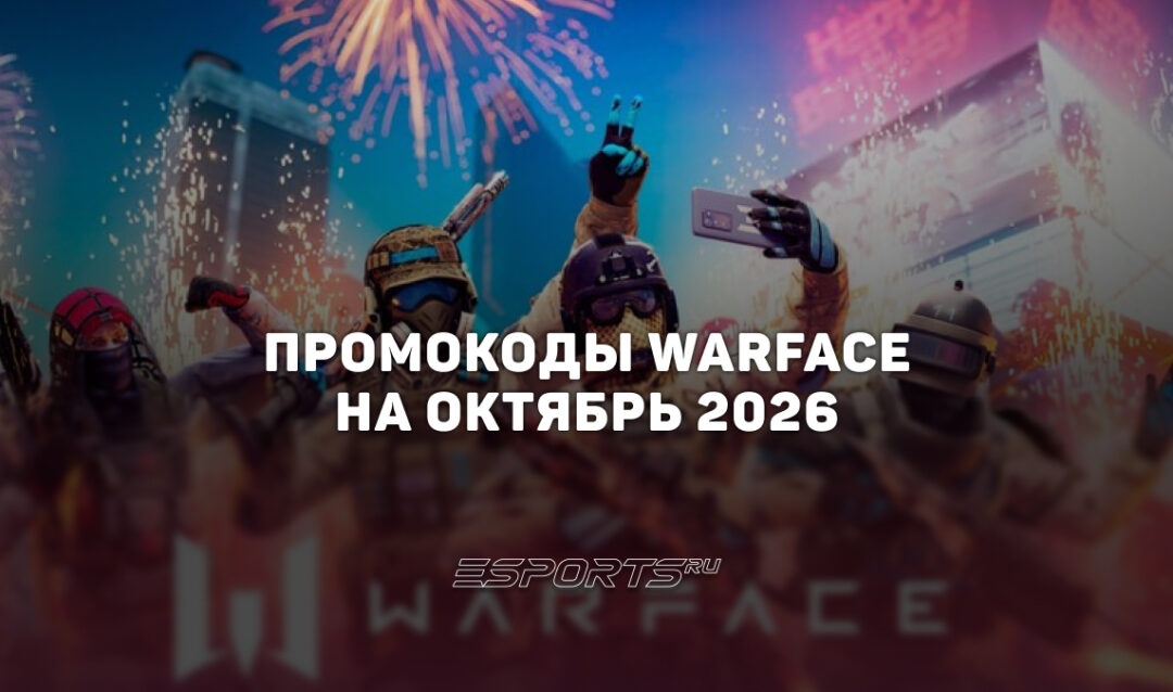Промокоды Warface на октябрь 2026 года