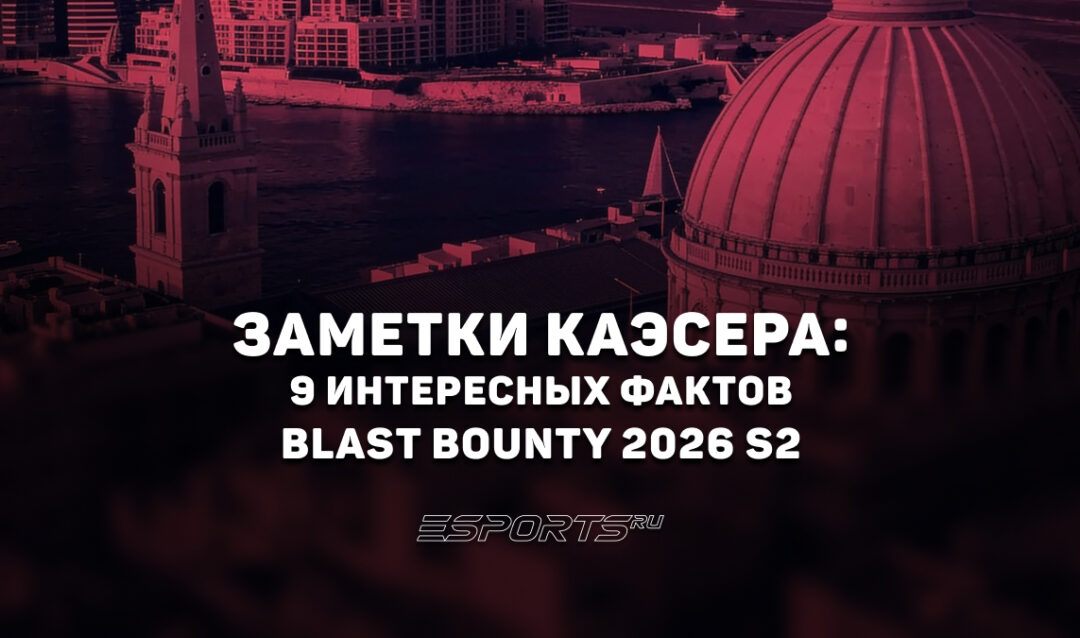 Заметки каэсера: 9 интересных фактов с BLAST Bounty 2026 Season 2