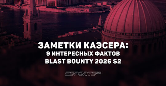 Заметки каэсера: 9 интересных фактов с BLAST Bounty 2026 Season 2