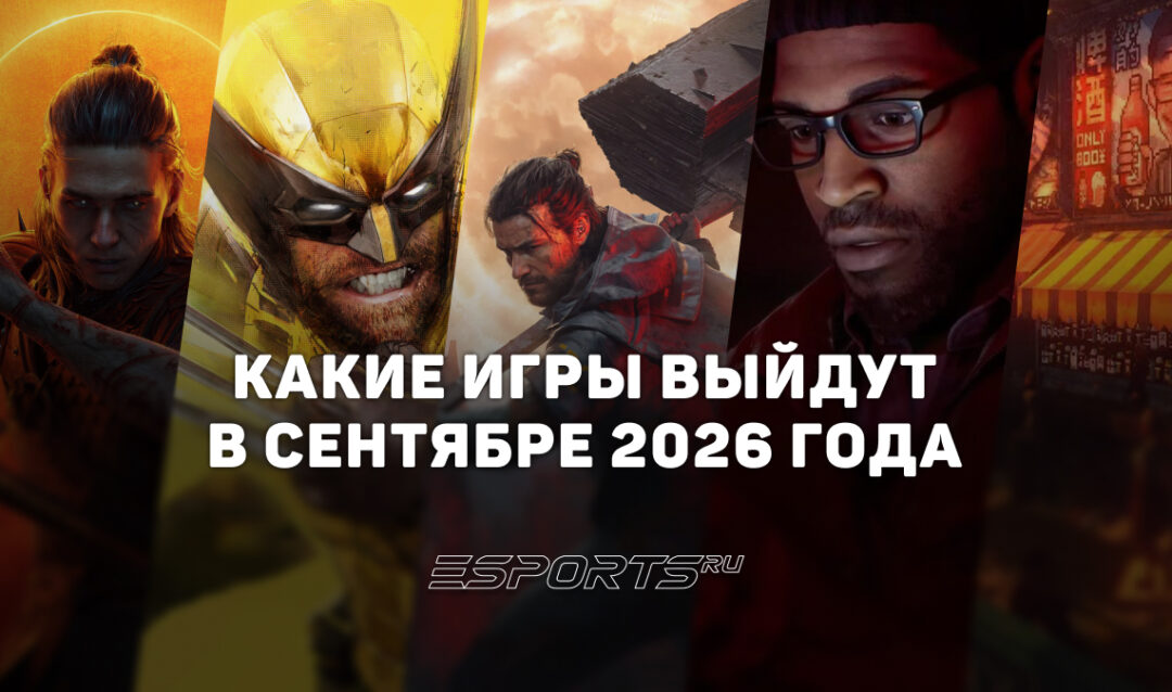 Во что поиграть в сентябре 2026 года: какие игры откроют осенний сезон гейминга