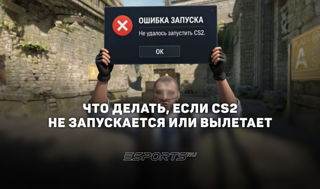 Что делать, если CS2 не запускается или вылетает: пошаговое руководство
