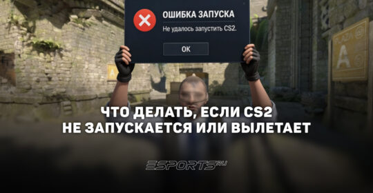 Что делать, если CS2 не запускается или вылетает: пошаговое руководство