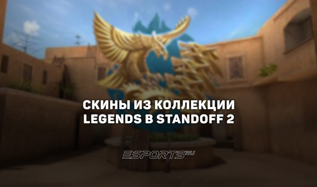 Все скины из коллекции «Легенды» в Standoff 2
