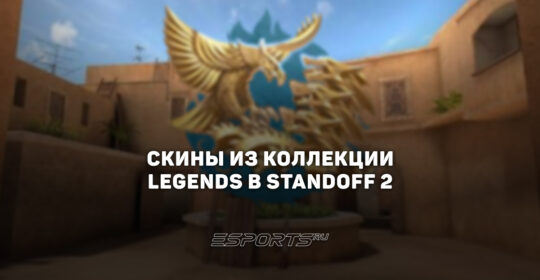 Все скины из коллекции "Легенды" в Standoff 2