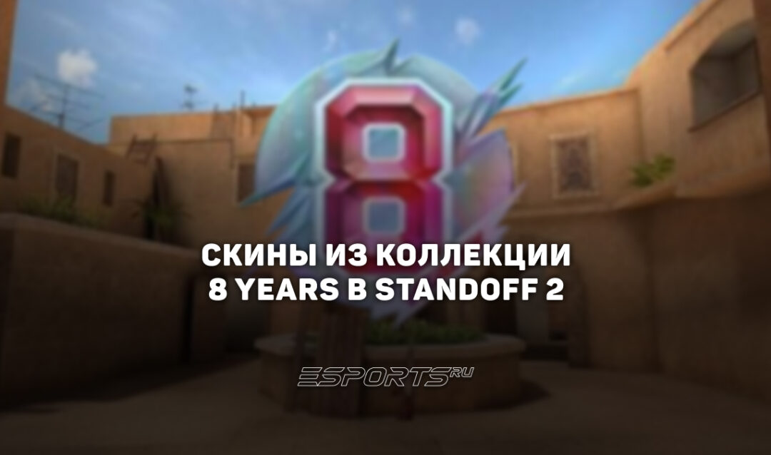 Все скины из коллекции «8 Лет» в Standoff 2