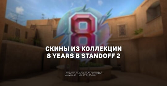 Все скины из коллекции "8 Лет" в Standoff 2