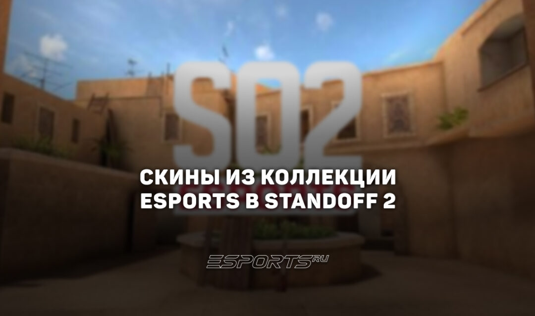 Все скины из коллекции «Еспортс» в Standoff 2