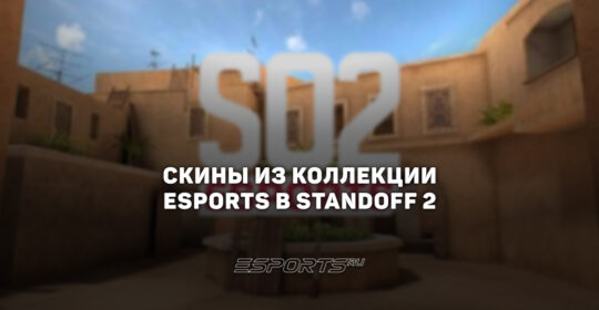 Все скины из коллекции "Еспортс" в Standoff 2