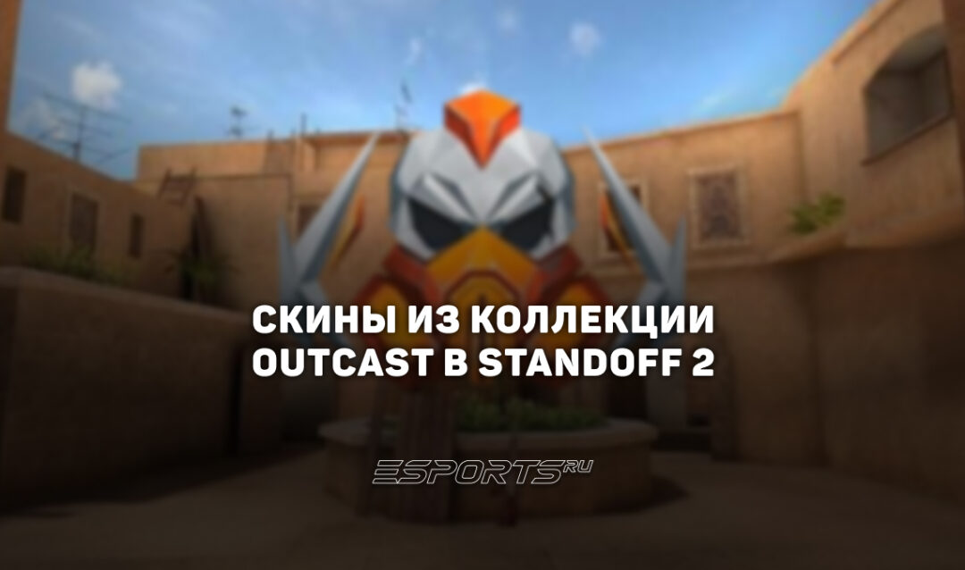 Все скины из коллекции «Ауткаст» в Standoff 2