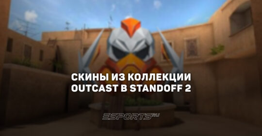Все скины из коллекции "Ауткаст" в Standoff 2