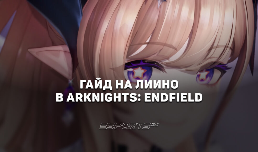 Гайд на Лиино в Arknights: Endfield: лучшие отряды, билд и прокачка