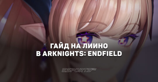 Гайд на Лиино в Arknights: Endfield: лучшие отряды, билд и прокачка
