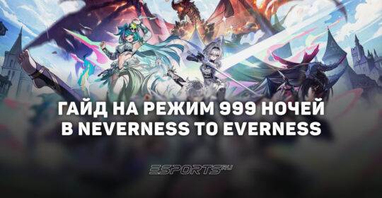 Гайд на режим 999 ночей в NTE: Neverness to Everness
