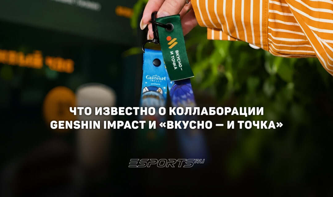 Что известно о коллаборации Genshin Impact и «Вкусно — и точка»