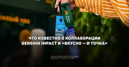 Что известно о коллаборации Genshin Impact и "Вкусно — и точка"