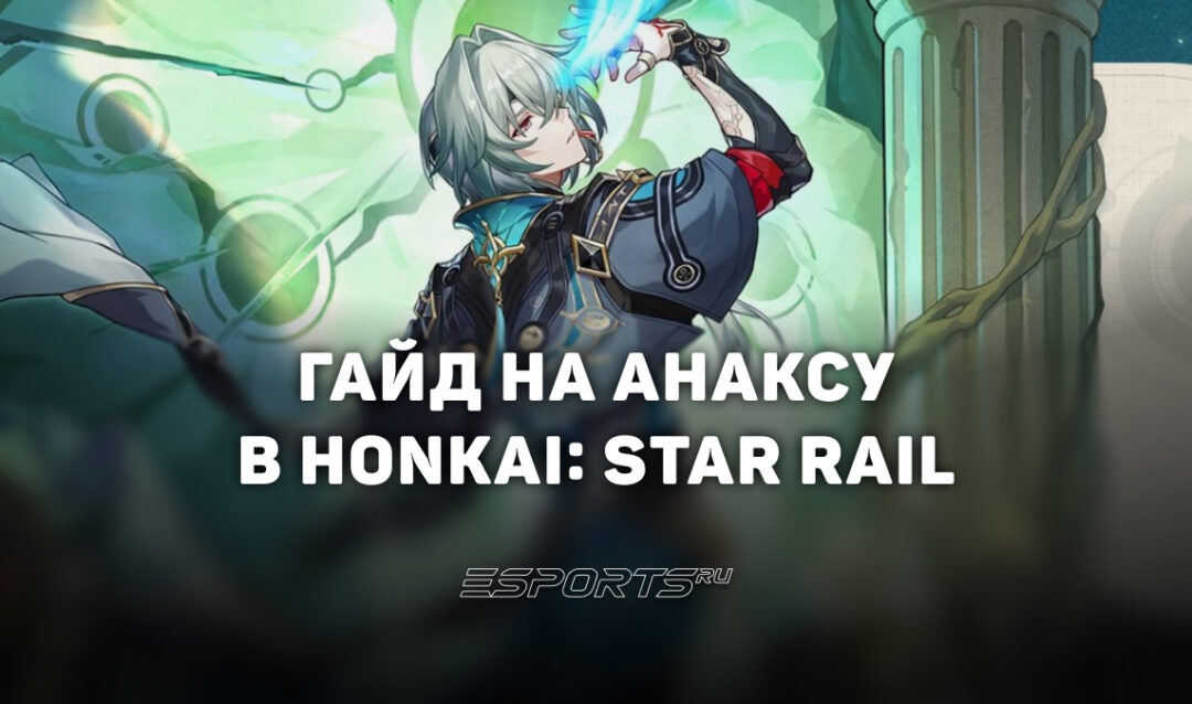 Гайд на Анаксу в Honkai: Star Rail: актуальная сборка и лучший отряд