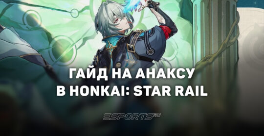 Гайд на Анаксу в Honkai: Star Rail: актуальная сборка и лучший отряд