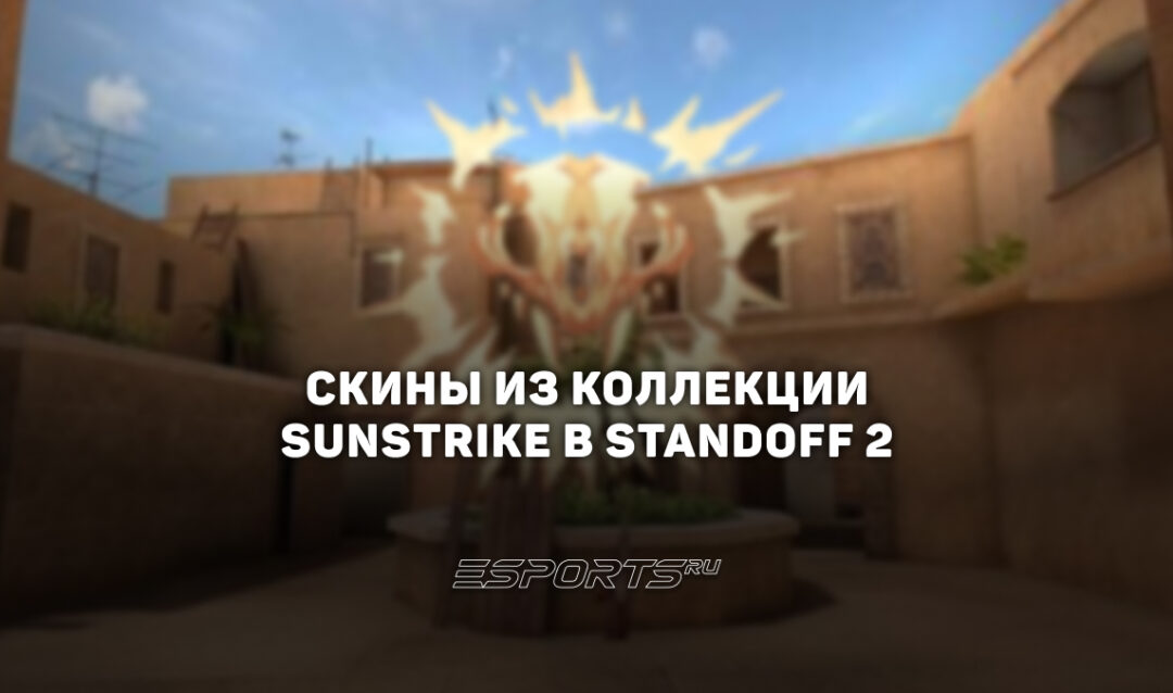 Все скины из коллекции «Санстрайк» в Standoff 2
