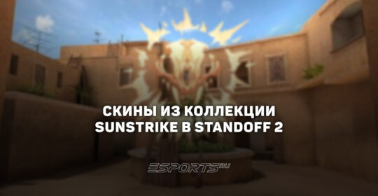 Все скины из коллекции "Санстрайк" в Standoff 2