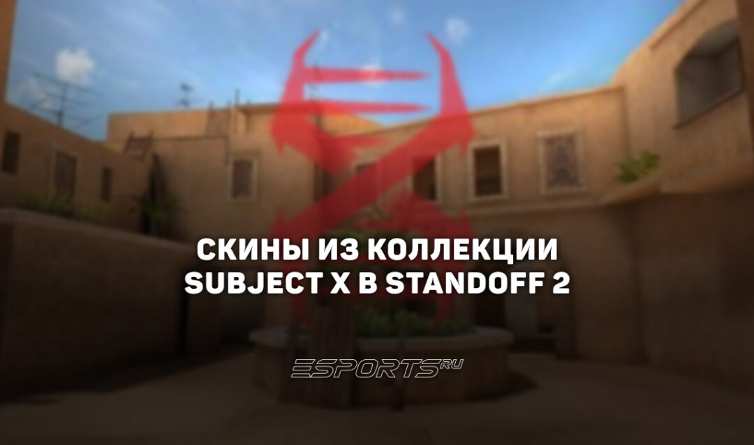 Все скины из коллекции «Сабджект Х» в Standoff 2